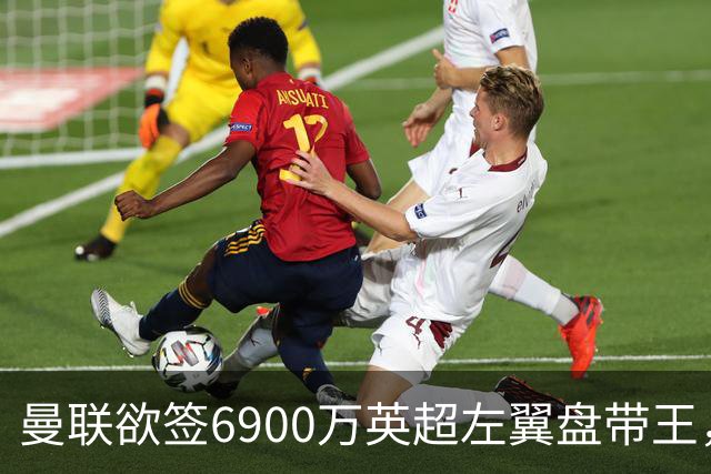 曼联欲签6900万英超左翼盘带王，无视莱奥示好！必先卖一人才考虑引进